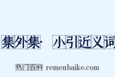 集外集·小引近义词是什么意思的图片